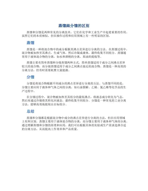 蒸馏跟分馏的区别