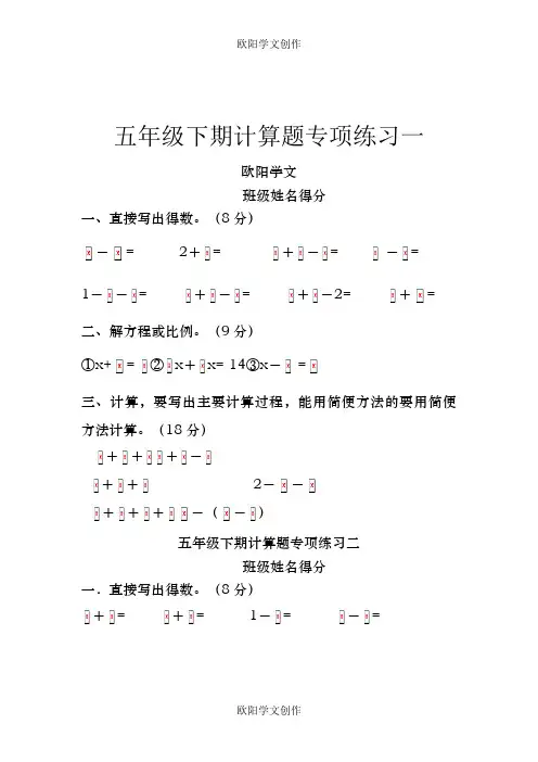 新人教版五年级下册数学计算题专项训练经典练习题(共10套题)典型计算题之欧阳学文创作