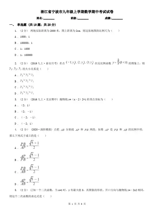 浙江省宁波市九年级上学期数学期中考试试卷
