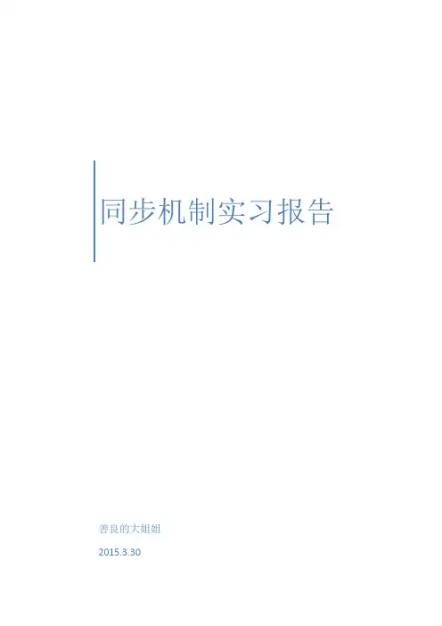 Nachos同步机制实习报告