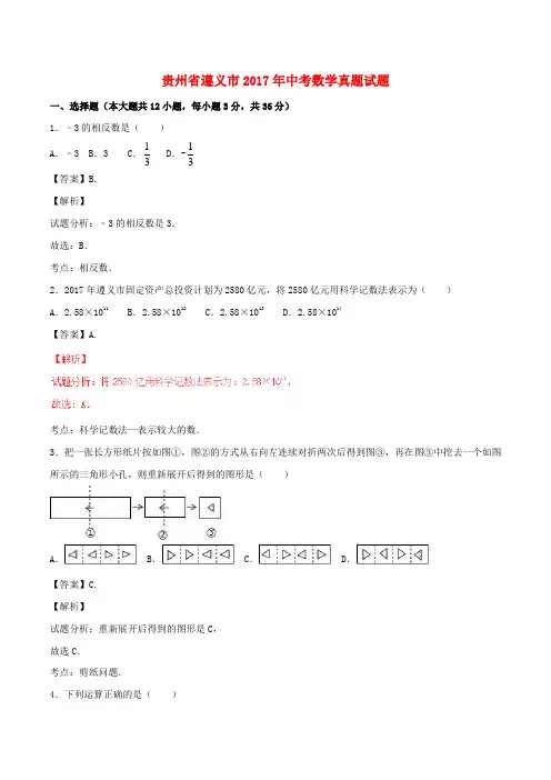 贵州省遵义市中考数学真题试题(含解析1)