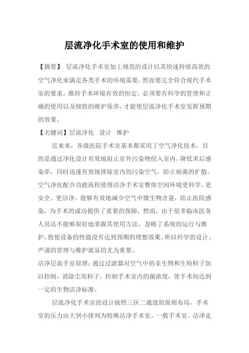 层流净化手术室使用和维护