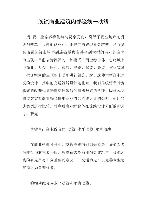 浅谈商业建筑内部流线一动线