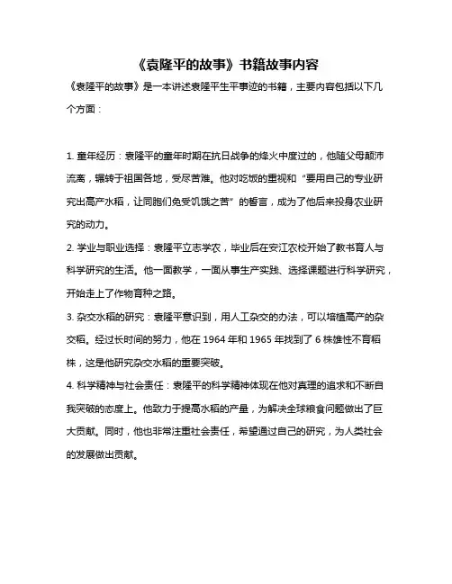 《袁隆平的故事》书籍故事内容