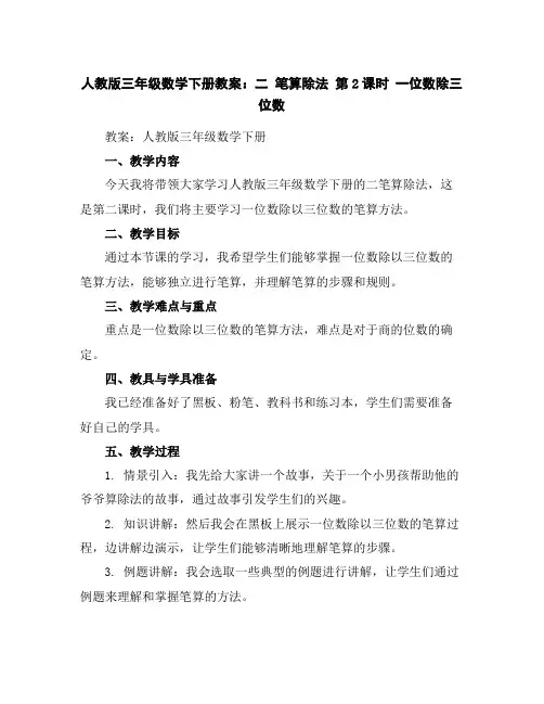 人教版三年级数学下册教案：二笔算除法第2课时一位数除三位数