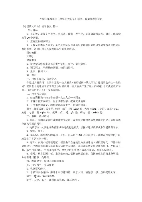 小学三年级语文《奇怪的大石头》原文、教案及教学反思