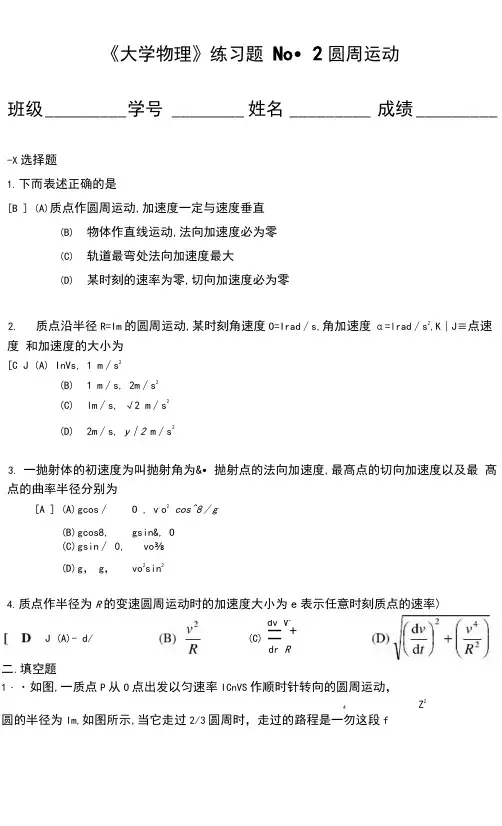 重庆邮电大学大学物理习题02.圆周运动
