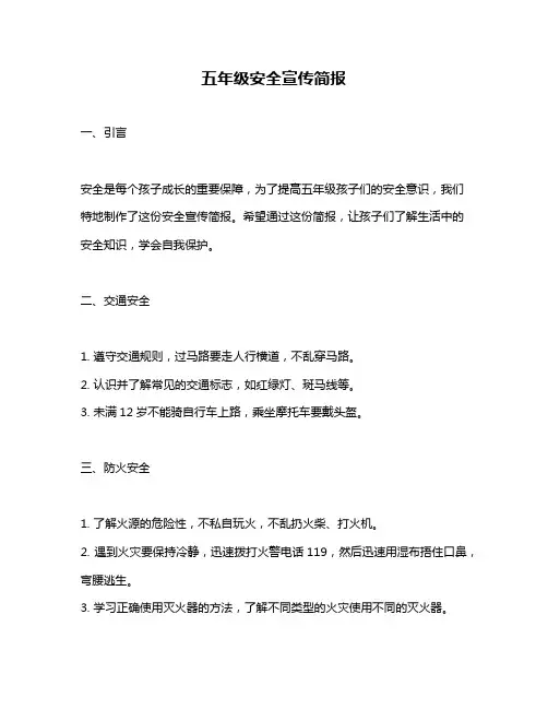 五年级安全宣传简报