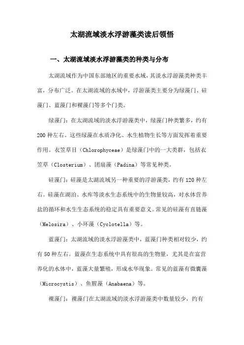 太湖流域淡水浮游藻类读后领悟