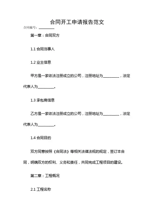 合同开工申请报告范文