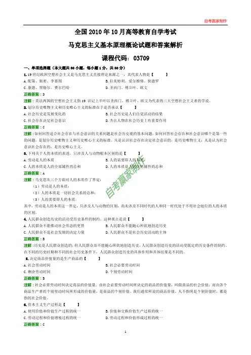 全国2010年10月自考马克思主义基本原理概论试题和答案解析