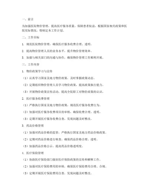 医院物价管理员工作计划