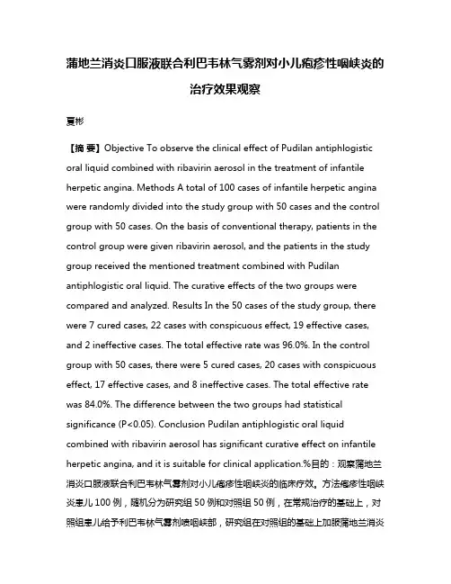 蒲地兰消炎口服液联合利巴韦林气雾剂对小儿疱疹性咽峡炎的治疗效果观察
