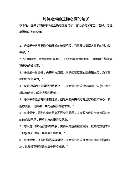 对待婚姻的正确态度的句子