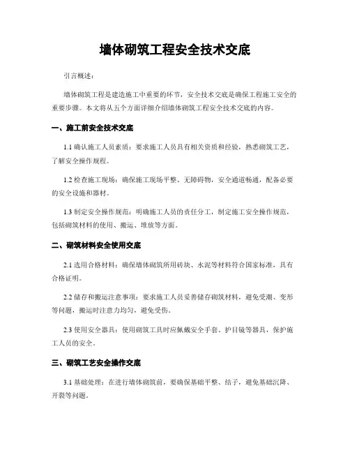 墙体砌筑工程安全技术交底
