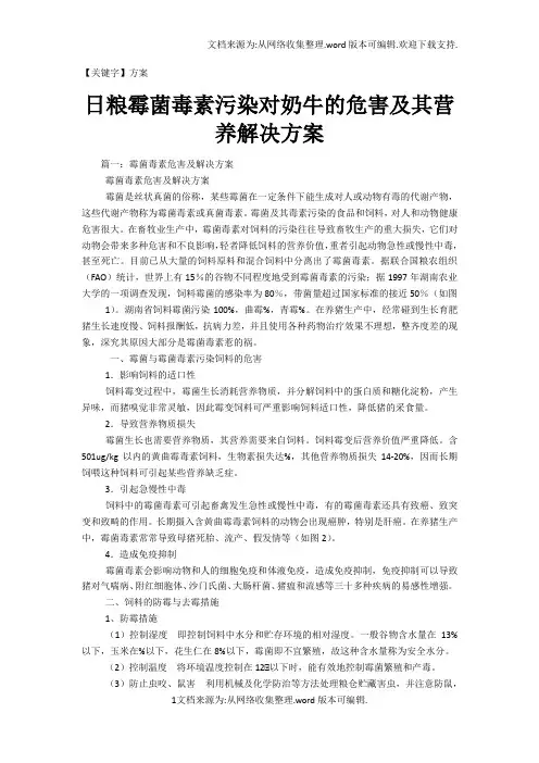 【方案】日粮霉菌毒素污染对奶牛的危害及其营养解决方案