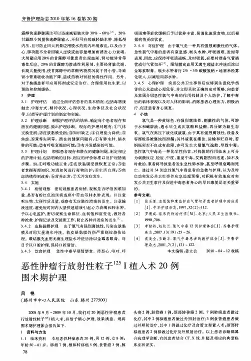 恶性肿瘤行放射性粒子~(125)I植入术20例围术期护理