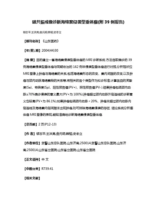 磁共振成像诊断海绵窦侵袭型垂体瘤(附39例报告)