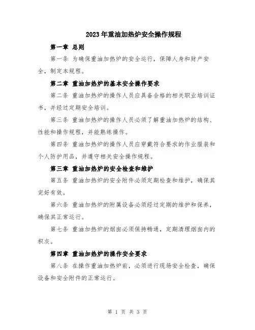 2023年重油加热炉安全操作规程