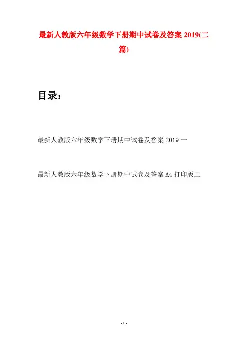 最新人教版六年级数学下册期中试卷及答案2019(二篇)