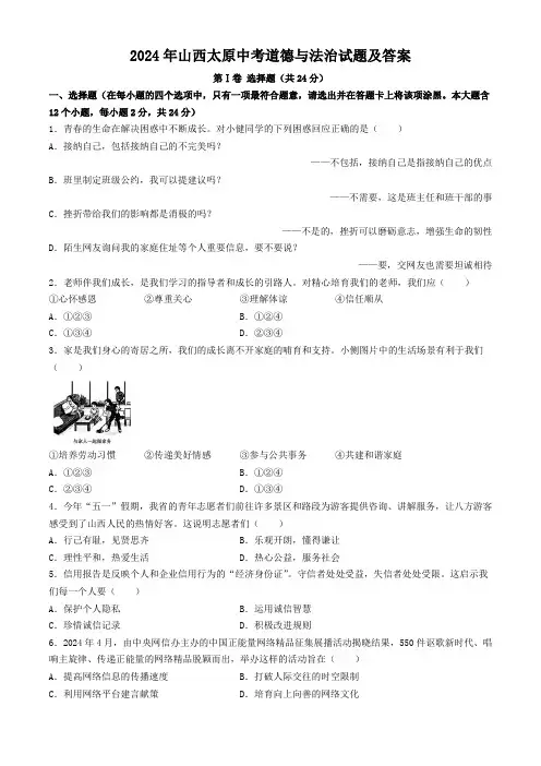 2024年山西太原中考道德与法治试题及答案