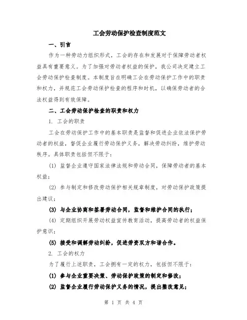 工会劳动保护检查制度范文