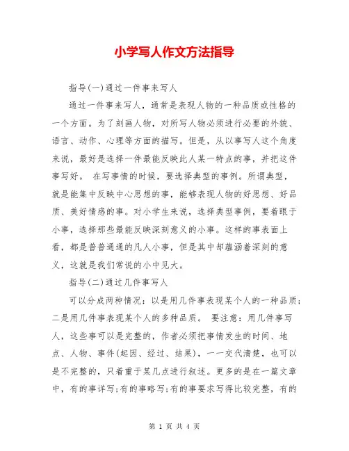 小学写人作文方法指导