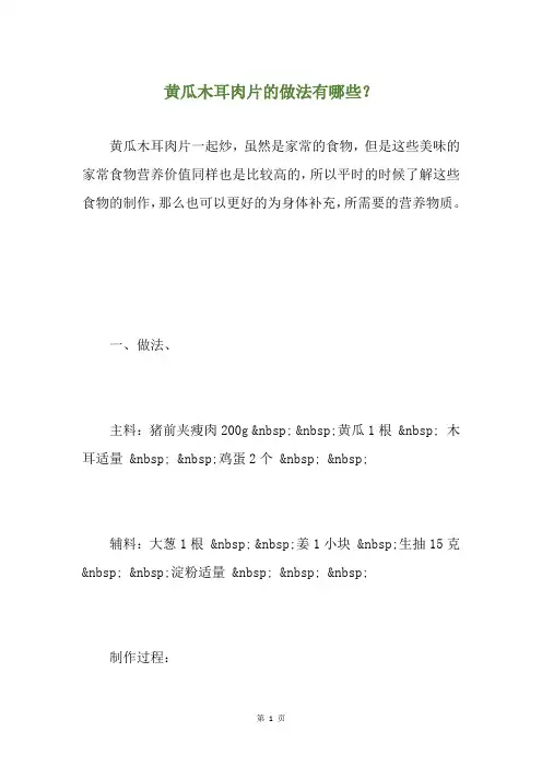黄瓜木耳肉片的做法有哪些？