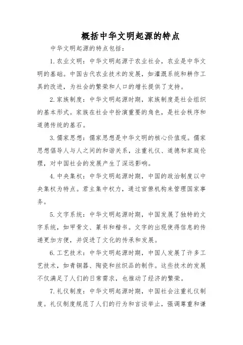 概括中华文明起源的特点