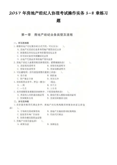 2017年房地产经纪人协理考试操作实务(供参考)