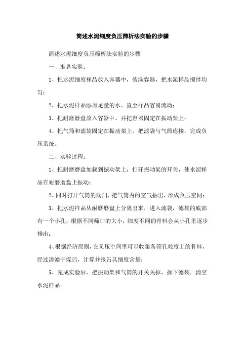 简述水泥细度负压筛析法实验的步骤