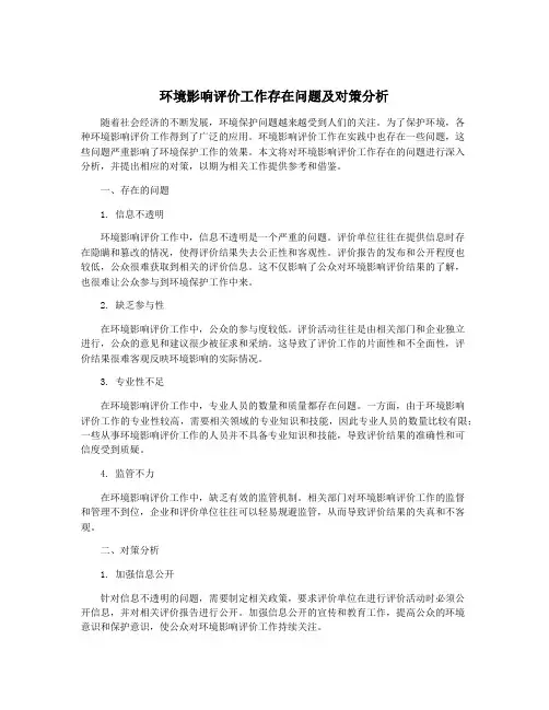 环境影响评价工作存在问题及对策分析