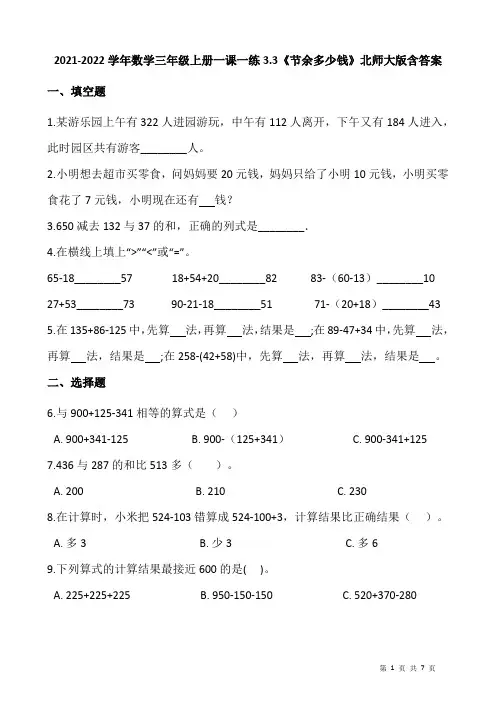 2021-2022学年数学三年级上册一课一练3.3《节余多少钱》北师大版含答案