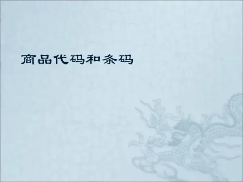 商品代码和条码
