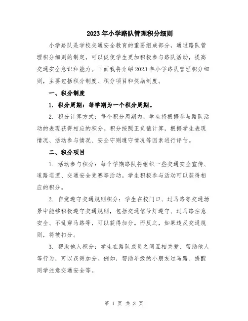 2023年小学路队管理积分细则