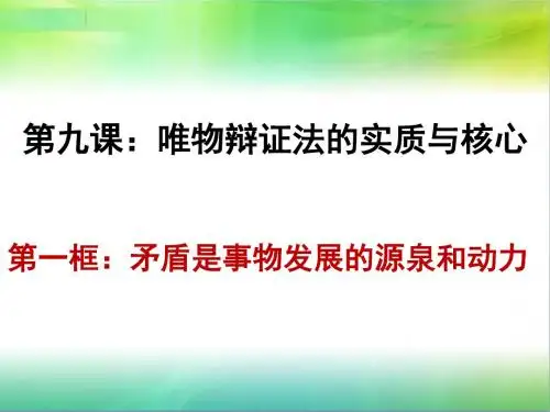 9.1事物发展的源泉和动力
