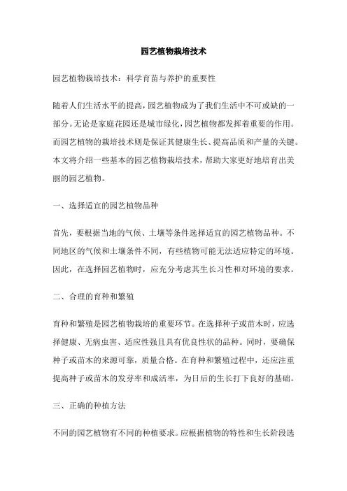 园艺植物栽培技术
