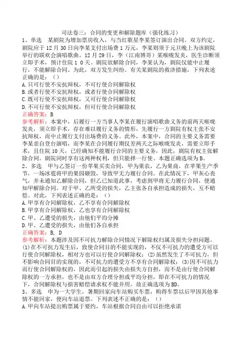 司法卷三：合同的变更和解除题库(强化练习)