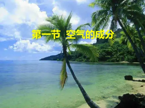 九年级化学空气的成分PPT课件