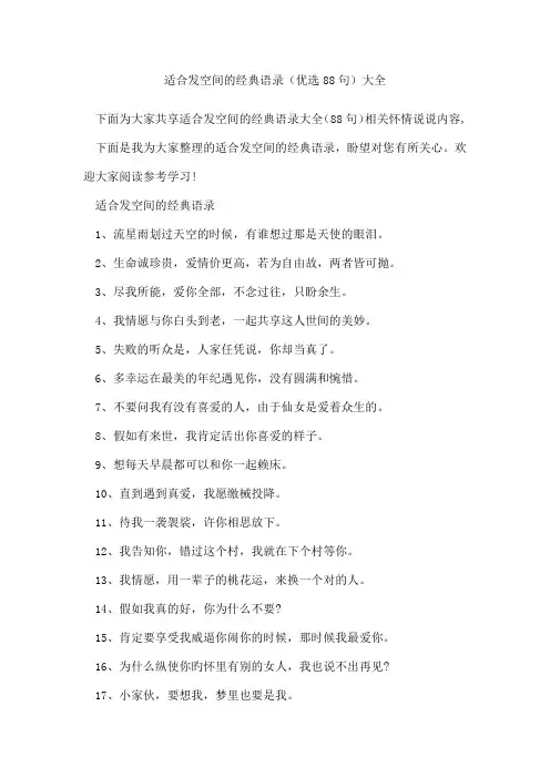 适合发空间的经典语录(优选88句)
