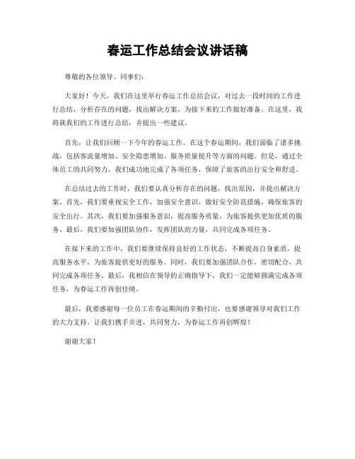 春运工作总结会议讲话稿