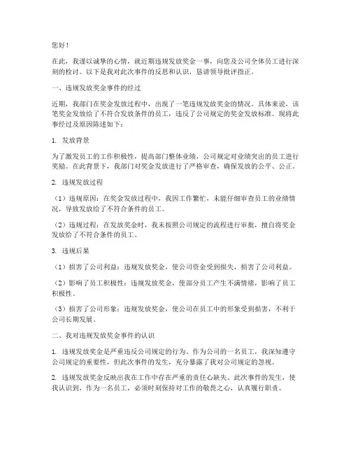 违规发放奖金处分检讨书