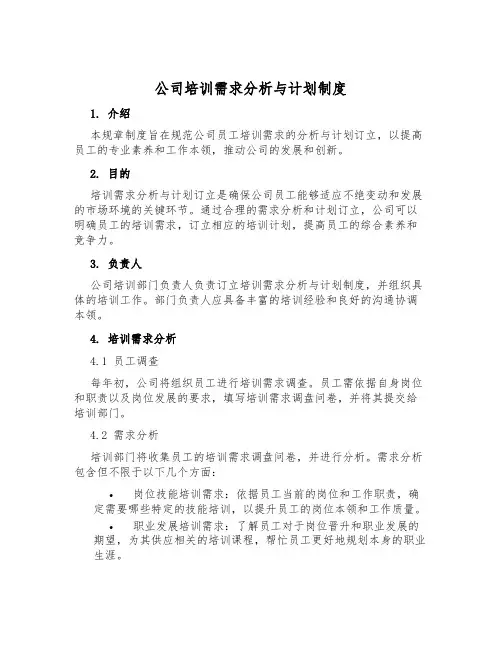 公司培训需求分析与计划制度