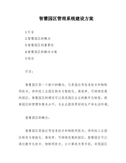 智慧园区管理系统建设方案