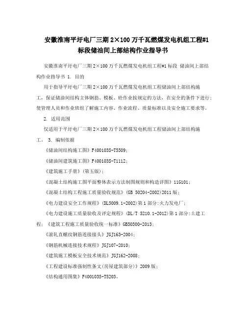 安徽淮南平圩电厂三期2×100万千瓦燃煤发电机组工程标段储油间上部结构作业指导书