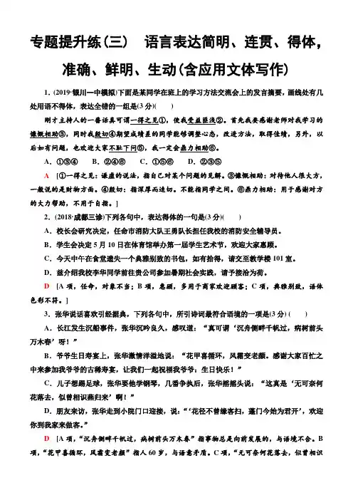 2020人教版高考语文一轮复习专题提升练3语言表达简明、连贯得体准确鲜明生动(含应用文体写作)含解析