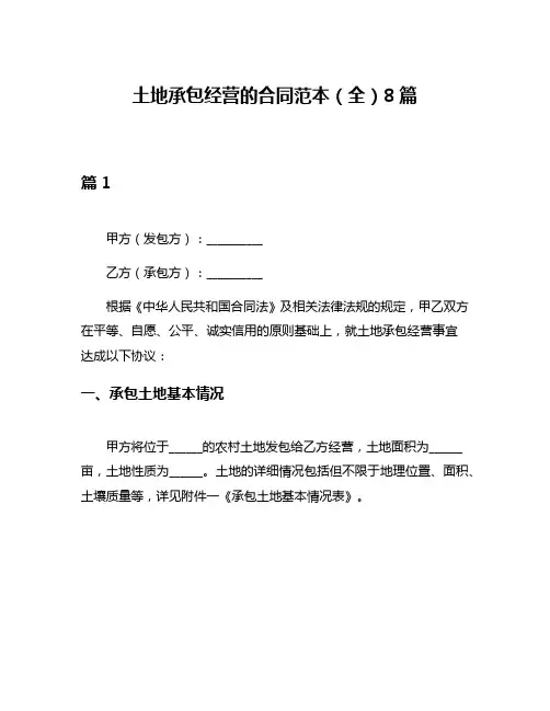 土地承包经营的合同范本(全)8篇