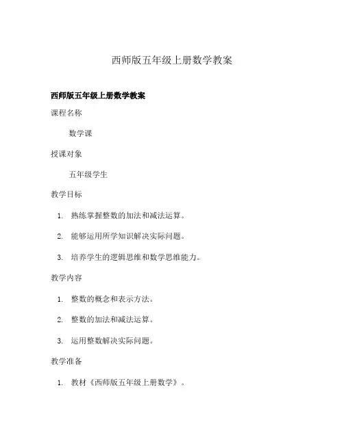 西师版五年级上册数学教案 2
