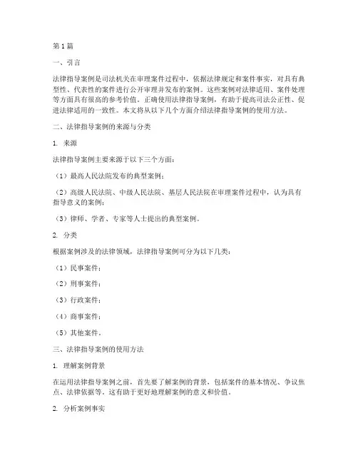 法律指导案例的使用方法(3篇)