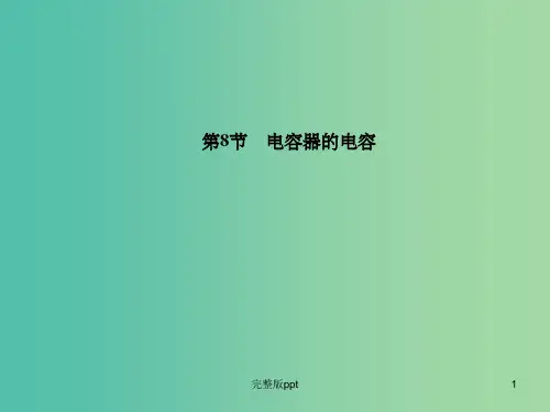 高中物理 第1章 第8节 电容器的电容课件 新人教版选修3-1